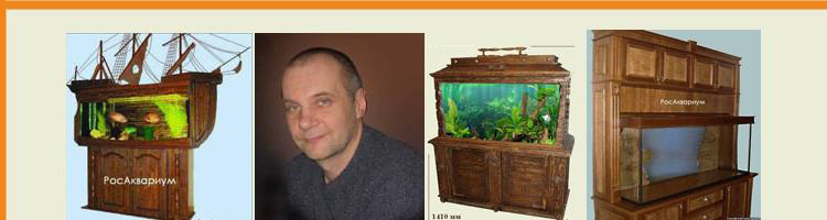 Авторские эксклюзивные аквариумы